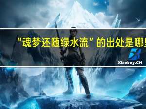 “魂梦还随绿水流”的出处是哪里