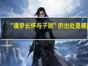 “魂梦长怀与子居”的出处是哪里
