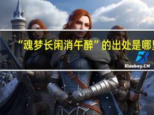 “魂梦长闲消午醉”的出处是哪里