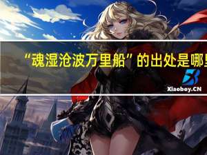 “魂湿沧波万里船”的出处是哪里