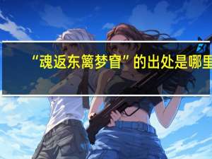 “魂返东篱梦窅”的出处是哪里