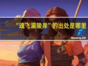 “魂飞灞陵岸”的出处是哪里