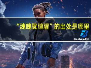 “魂魄犹膻腥”的出处是哪里