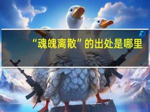 “魂魄离散”的出处是哪里