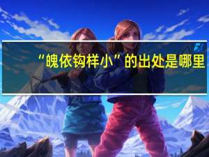 “魄依钩样小”的出处是哪里