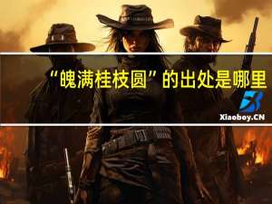 “魄满桂枝圆”的出处是哪里