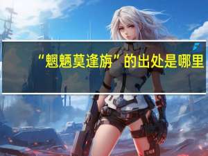 “魍魉莫逢旃”的出处是哪里