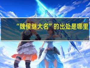 “魏侯继大名”的出处是哪里