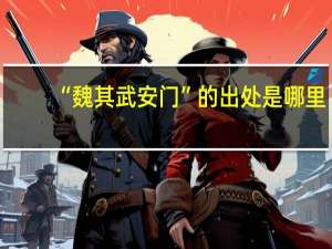 “魏其武安门”的出处是哪里