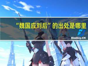 “魏国应刘后”的出处是哪里