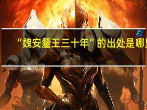 “魏安釐王三十年”的出处是哪里