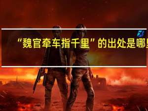 “魏官牵车指千里”的出处是哪里