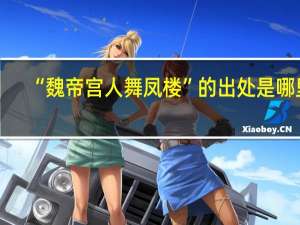 “魏帝宫人舞凤楼”的出处是哪里