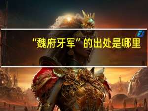 “魏府牙军”的出处是哪里