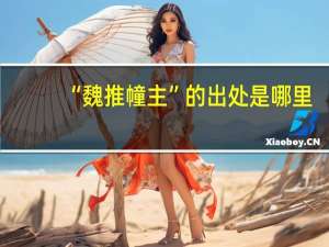 “魏推幢主”的出处是哪里