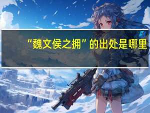 “魏文侯之拥”的出处是哪里