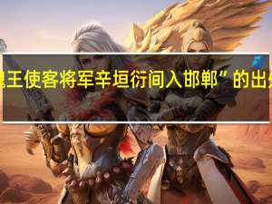 “魏王使客将军辛垣衍间入邯郸”的出处是哪里