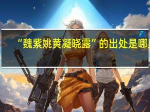 “魏紫姚黄凝晓露”的出处是哪里
