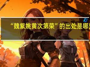 “魏紫姚黄次第荣”的出处是哪里