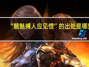 “魑魅搏人应见惯”的出处是哪里