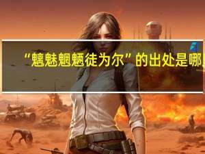“魑魅魍魉徒为尔”的出处是哪里