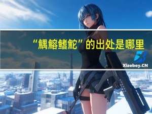 “鰅鰫鳍鮀”的出处是哪里