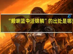 “鱍喇篮中活锦鳞”的出处是哪里