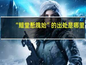 “鱣堂慙隗始”的出处是哪里