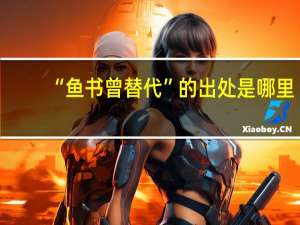 “鱼书曾替代”的出处是哪里