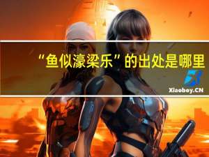 “鱼似濠梁乐”的出处是哪里