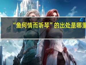 “鱼何情而听琴”的出处是哪里