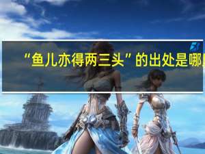“鱼儿亦得两三头”的出处是哪里