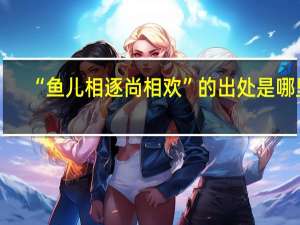 “鱼儿相逐尚相欢”的出处是哪里