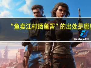 “鱼卖江村晒鱼罟”的出处是哪里
