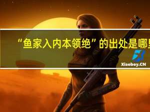“鱼家入内本领绝”的出处是哪里