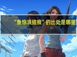 “鱼惊浪结痕”的出处是哪里