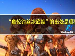 “鱼惊钓丝冰底缩”的出处是哪里