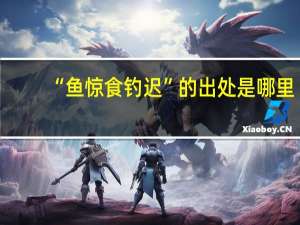 “鱼惊食钓迟”的出处是哪里