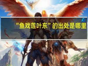 “鱼戏莲叶东”的出处是哪里