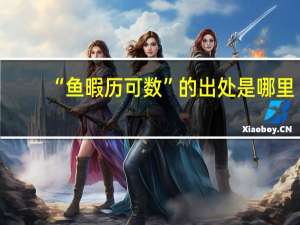 “鱼暇历可数”的出处是哪里