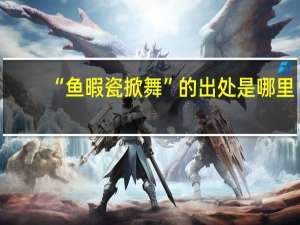 “鱼暇瓷掀舞”的出处是哪里