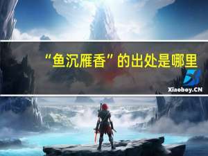 “鱼沉雁香”的出处是哪里