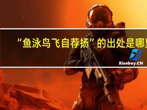 “鱼泳鸟飞自荐扬”的出处是哪里