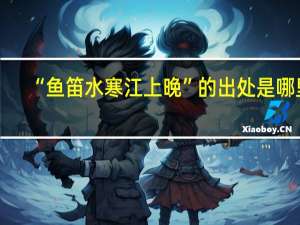 “鱼笛水寒江上晚”的出处是哪里