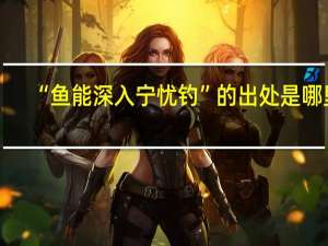 “鱼能深入宁忧钓”的出处是哪里