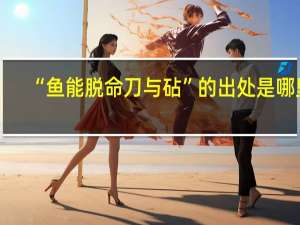 “鱼能脱命刀与砧”的出处是哪里