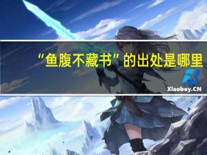 “鱼腹不藏书”的出处是哪里