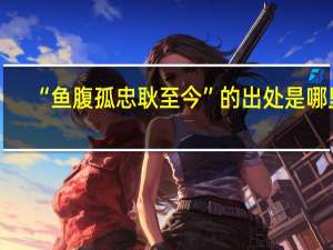 “鱼腹孤忠耿至今”的出处是哪里