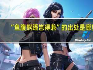 “鱼腹熊蹯岂得兼”的出处是哪里