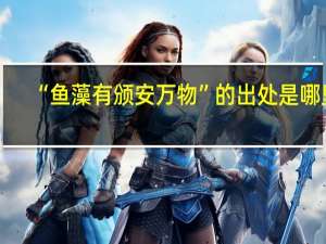 “鱼藻有颁安万物”的出处是哪里